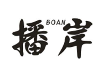 播岸BOAN