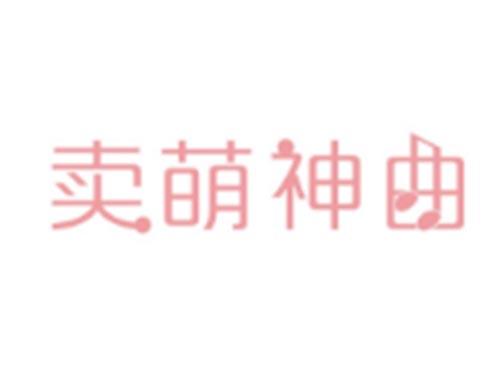卖萌神曲