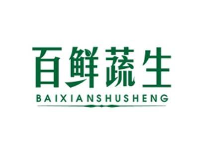 百鲜蔬生BAIXIANSHUSHENG