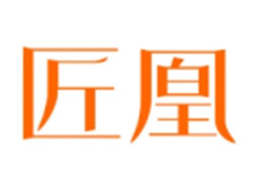 匠凰
