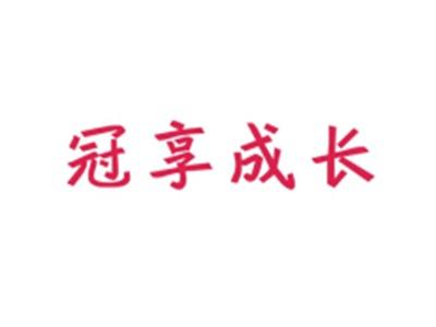 冠享成长