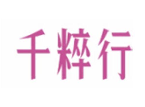 千粹行