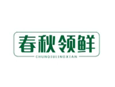春秋领鲜CHUNQIULINGXIAN