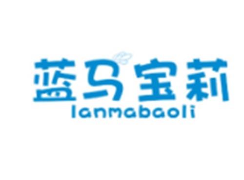 蓝马宝莉LANMABAOLI