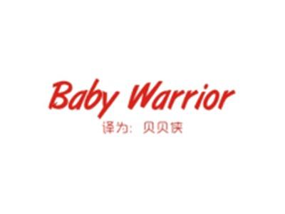 BABYWARRIOR(贝贝侠)
