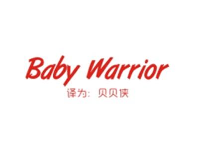 BABYWARRIOR(贝贝侠)