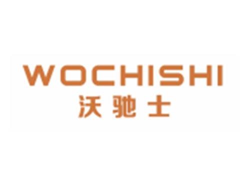 沃驰士WOCHISHI