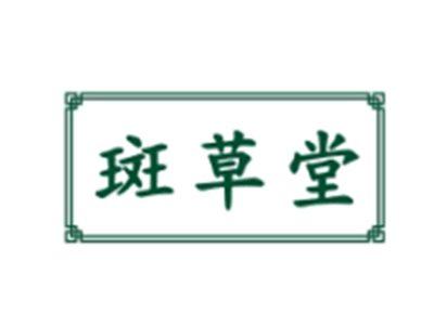 斑草堂