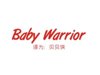 BABYWARRIOR（贝贝侠）