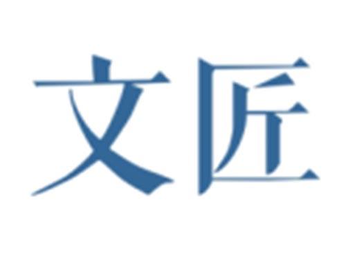 文匠