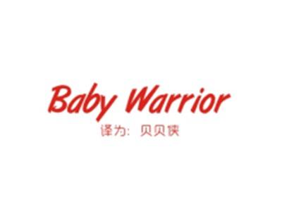 BABYWARRIOR（贝贝侠）