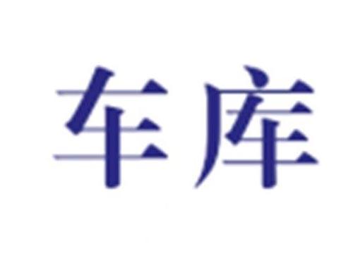 车库