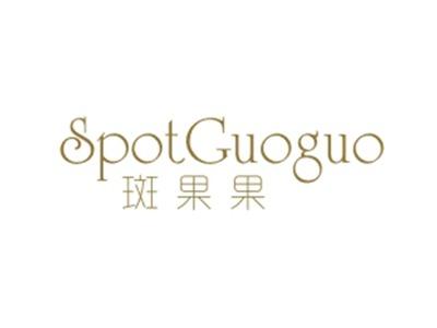 斑果果SPOTGUOGUO