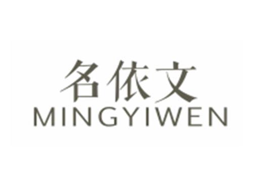 名依文MINGYIWEN
