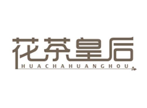 花茶皇后HUACHAHUANGHOU