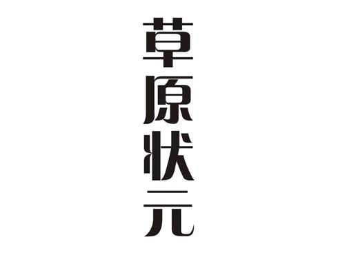 草原状元