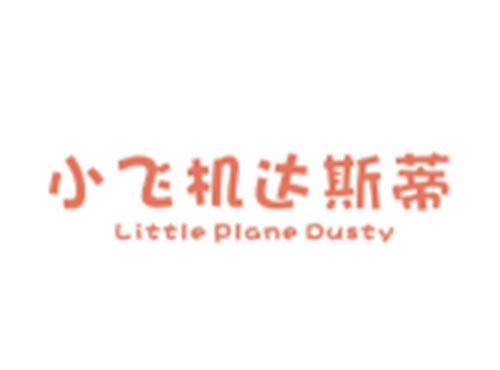 小飞机达斯蒂+LITTLEPLANEDUSTY
