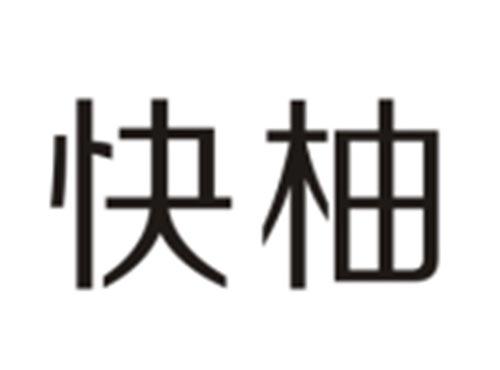 快柚