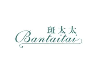 斑太太BANTAITAI