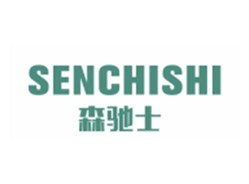 森驰士SENCHISHI