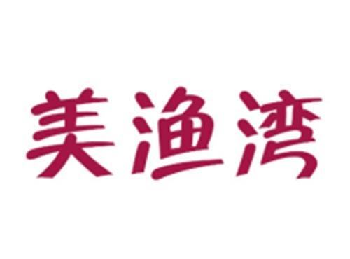 美渔湾