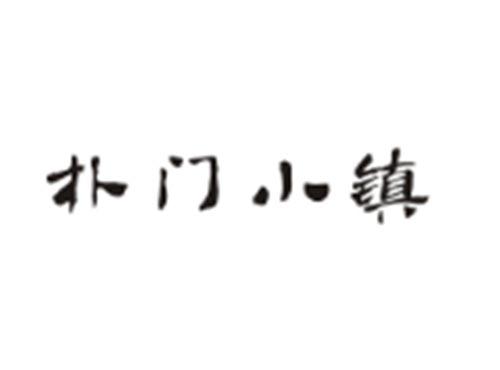 朴门小镇