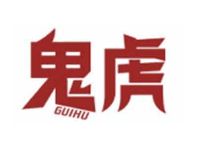 鬼虎GUIHU