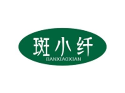 斑小纤BANXIAOXIAN