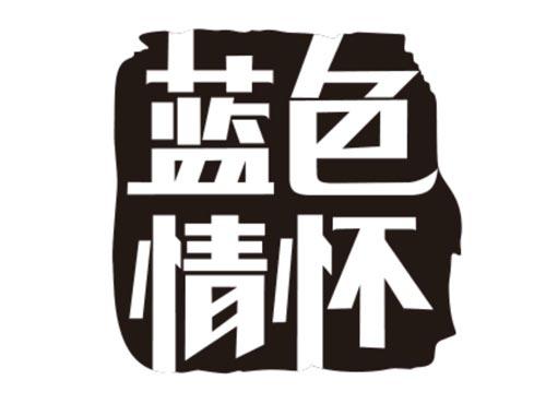 蓝色情怀