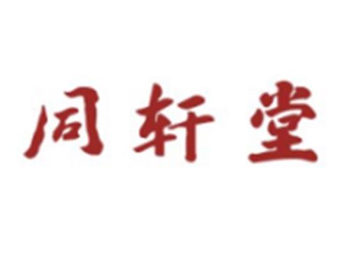 同轩堂