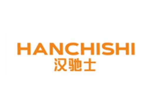 汉驰士HANCHISHI