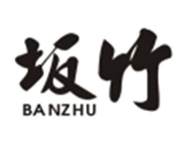 坂竹BANZHU