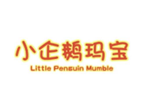 小企鹅玛宝+LITTLEPENGUINMUMBLE