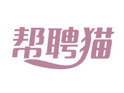 帮聘猫