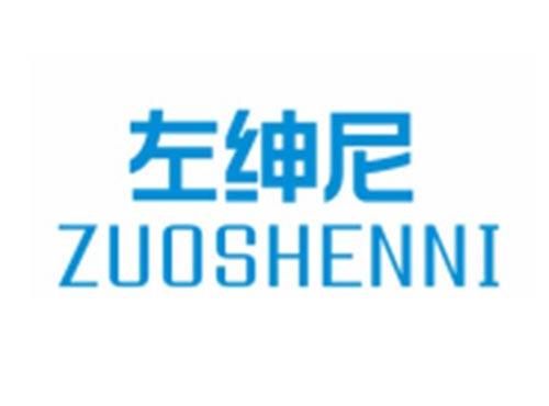 左绅尼ZUOSHENNI