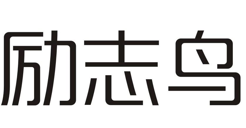 励志鸟