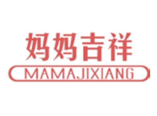 妈妈吉祥MAMAJIXIANG