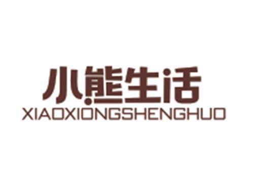 小熊生活XIAOXIONGSHENGHUO