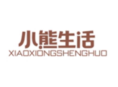小熊生活XIAOXIONGSHENGHUO