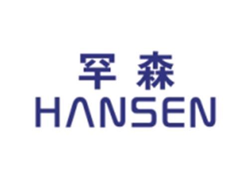 罕森HANSEN