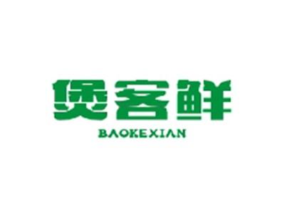 煲客鲜BAOKEXIAN