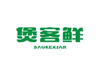 煲客鲜BAOKEXIAN