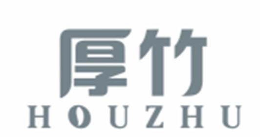 厚竹HOUZHU
