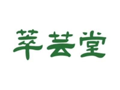 萃芸堂