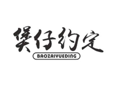 煲仔约定BAOZAIYUEDING