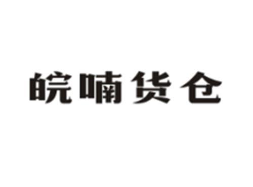 皖喃货仓