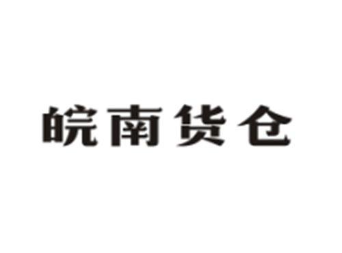 皖南货仓
