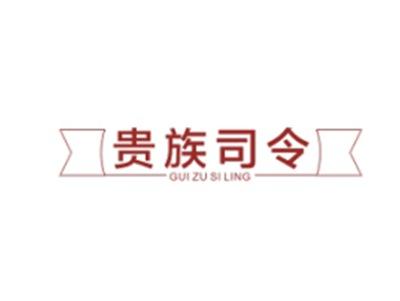 贵族司令GUIZUSILING