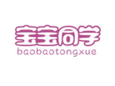 宝宝同学BAOBAOTONGXUE