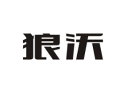 狼沃
